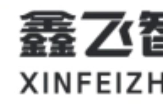 深圳市鑫飞精密设备