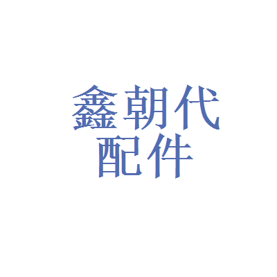 云南叁玖网络科技和北京鑫朝代汽车配件公司