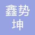 重庆鑫势坤网络科技