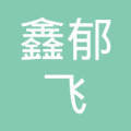 重庆鑫郁飞网络科技
