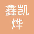 临汾市尧都区鑫凯烨科技电脑经销部