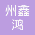 凉山州鑫鸿网络科技